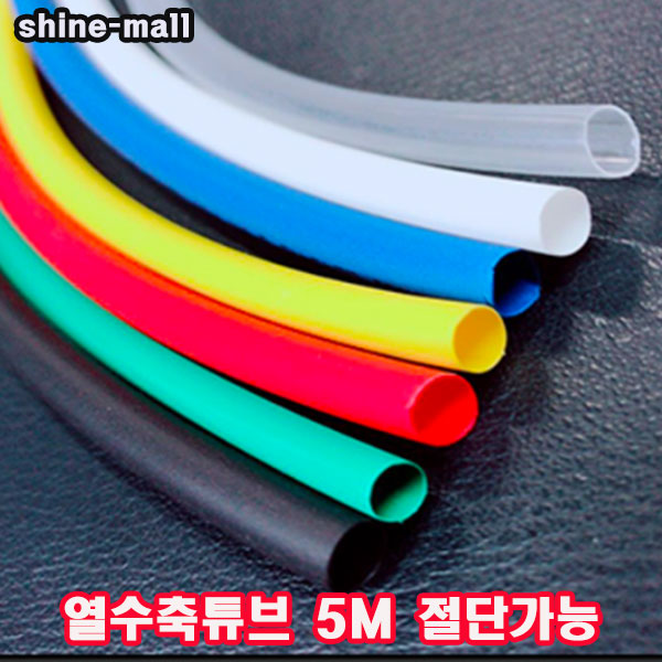 (샤인몰) 5M 컷팅판매-열수축튜브 3mm(파이) 무료배송/ 7색상선택/ 전선보호튜브 4,240원