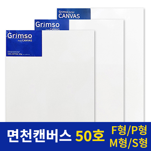 그림소 면천 아크릴 유화 캔버스 전문가용 50호 50F 50P 50M 50S 36,800원
