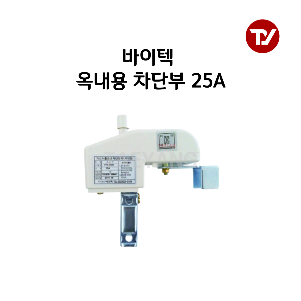 바이텍 가스누출경보차단장치 차단부 옥내용 VTV-2020(20A) / VTV-2025(25A) 21,000원