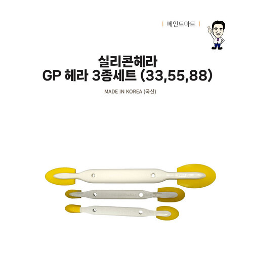 양쪽 패드장착 실리콘 작업 GP헤라 실리콘헤라 3종, 1개 15,400원