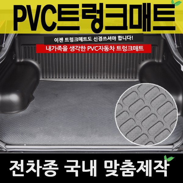 예스카 PVC트렁크매트 PVC매트 전차종 매트 바닥매트 자동차 카매트, 01_기아자동차-K7/더뉴k7 24,900원
