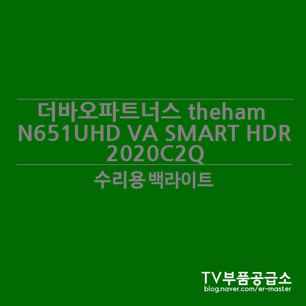 더바오파트너스 N651UHD VA SMART HDR 2020C 수리용 백라이트 79,000원