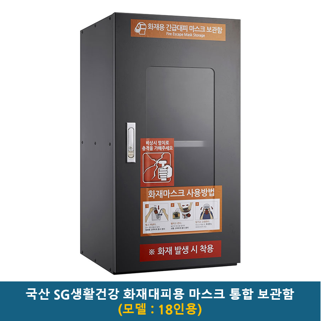 국산 SG생활안전 화재 대피마스크 SG-F0119 성인용 / SF-F0119K 어린이용 / 국민방독면 화재용 긴급 마스크, 1개, SG생활안전 화재대피마스크 538,000원