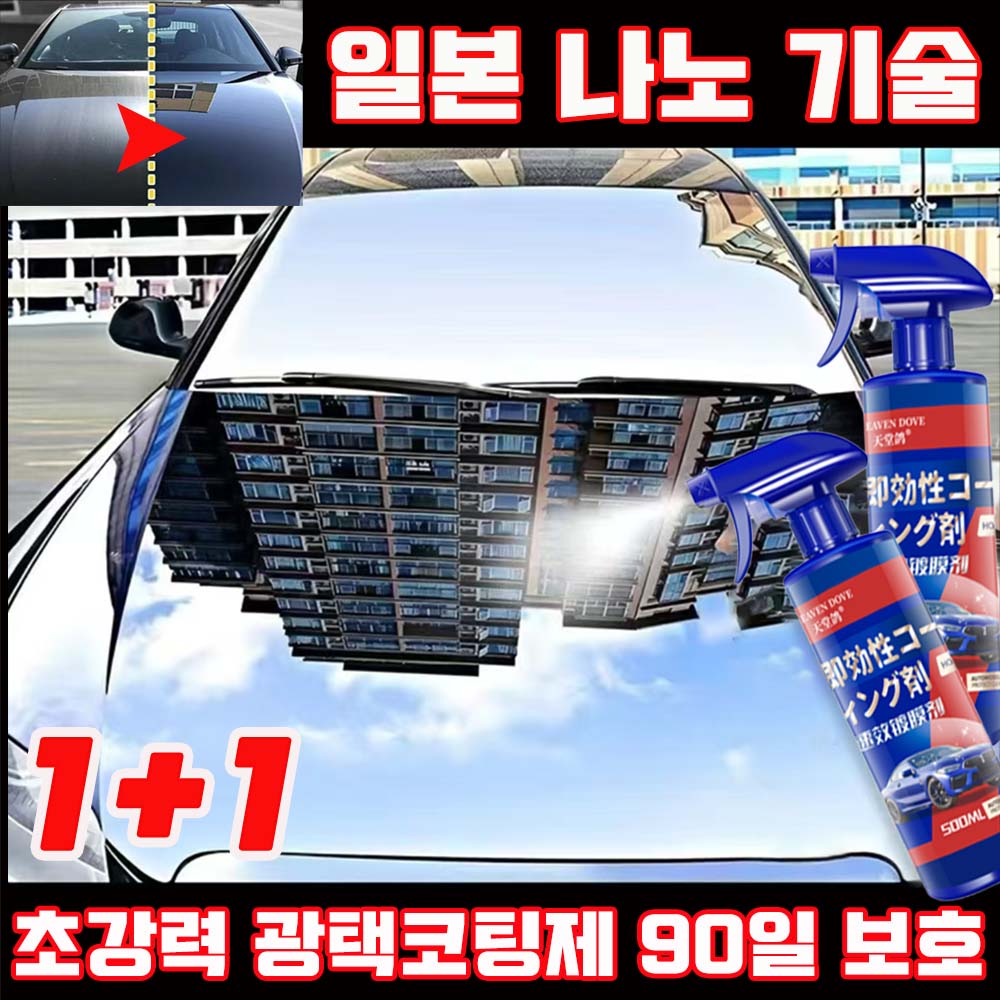 [초강력] 1/1+1 자동차 물왁스 광택코팅제 셀프 나노코팅제 광택제 자동차 코팅제 스프레이 대용량 오래가는 차량 보호 초보도 간편코팅 10,900원