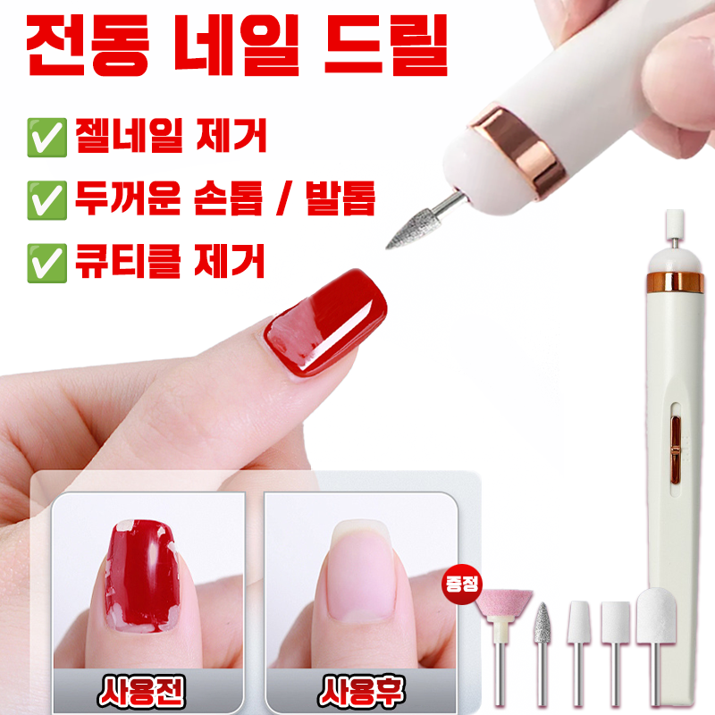 [빠른 배송] 젤 네일 드릴 스케일링 전동 네일 관리기 네일 케어 속도 조절 큐티클제거 네일 아트 머신 발톱 손톱 기계 연마기 비트 5종 9,800원