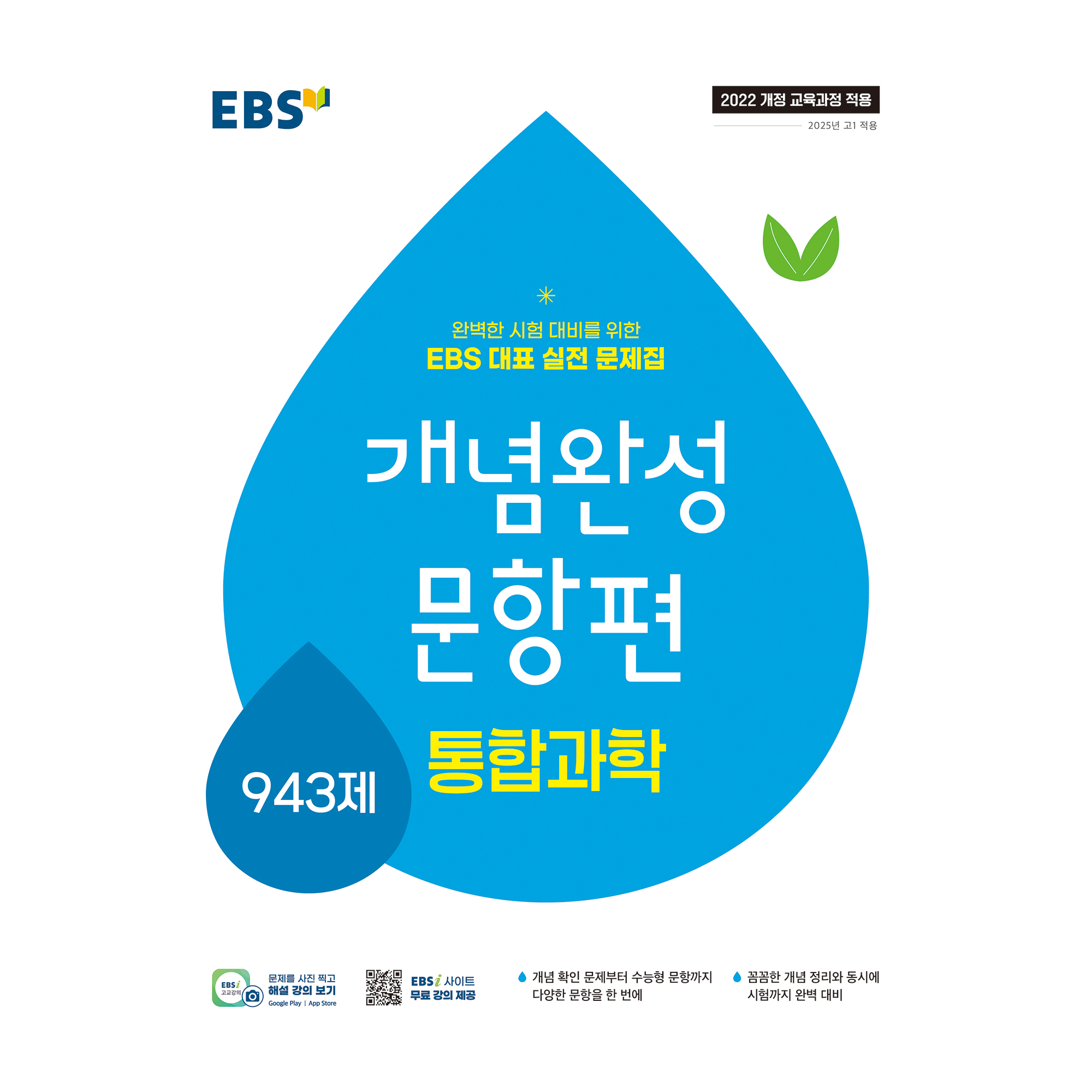 개념완성 문항편 943제 15,750원