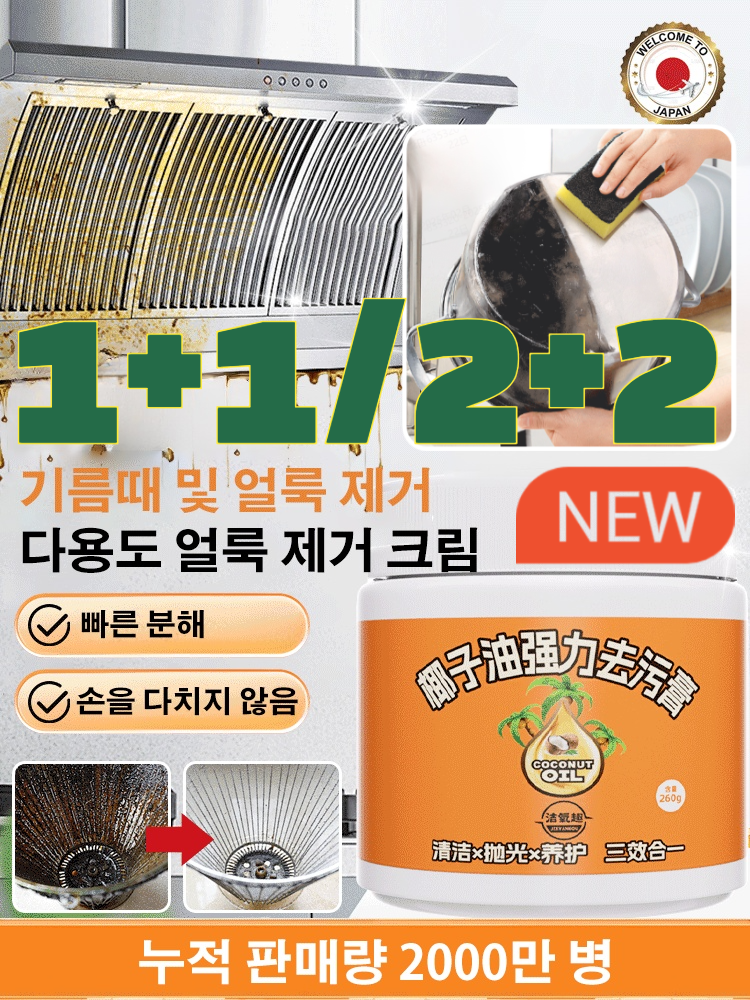 1+1/2+2 강력 얼룩 제거 크림 강력 얼룩제거제 일본넛 오일 클리너 가정용 멀티 클리너 주방 세정제 화장실 욕실 청소 크림 15,900원