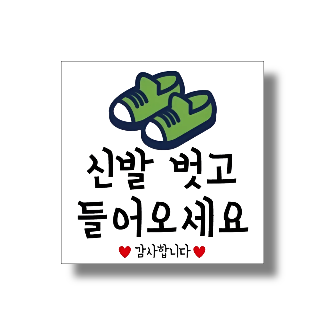 신세계데코 부착용 안내판 신발 신고 OR 벗고 들어와주세요 표찰, 1개, 2번. 신발 벗고 들어와주세요 6,800원