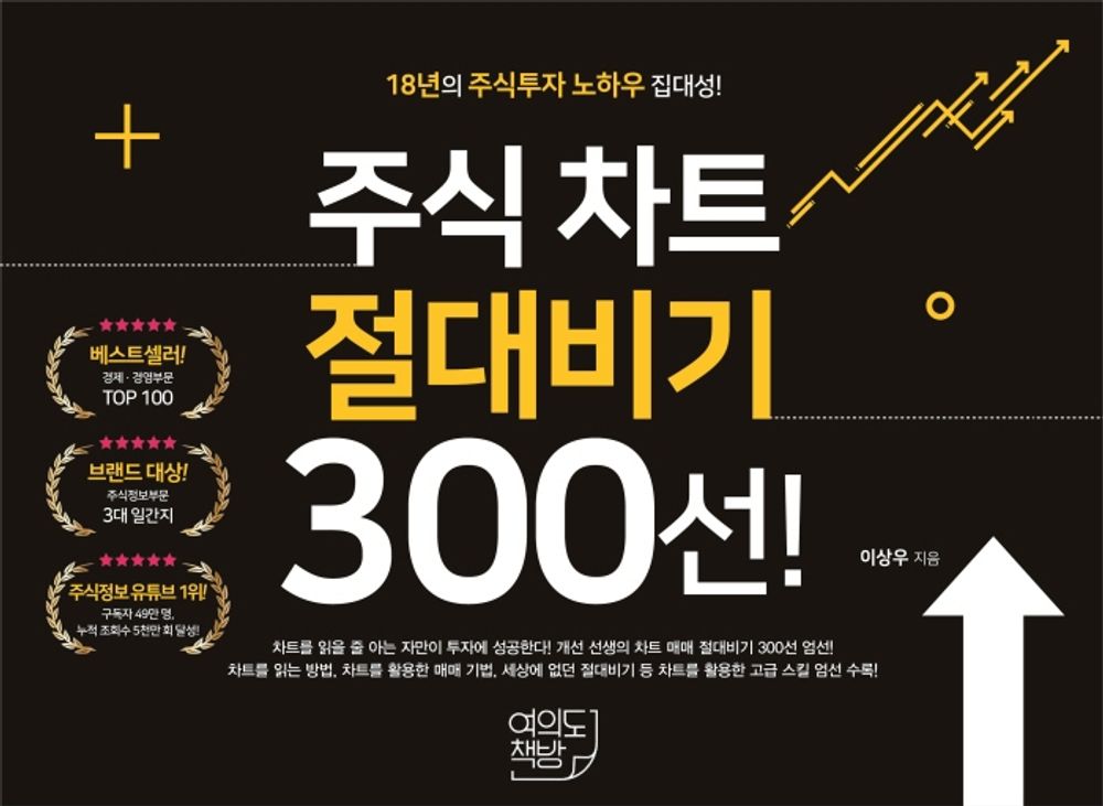 주식 차트 절대비기 300선!:17년의 주식투자 노하우 집대성!, 이상우, 여의도책방 24,300원
