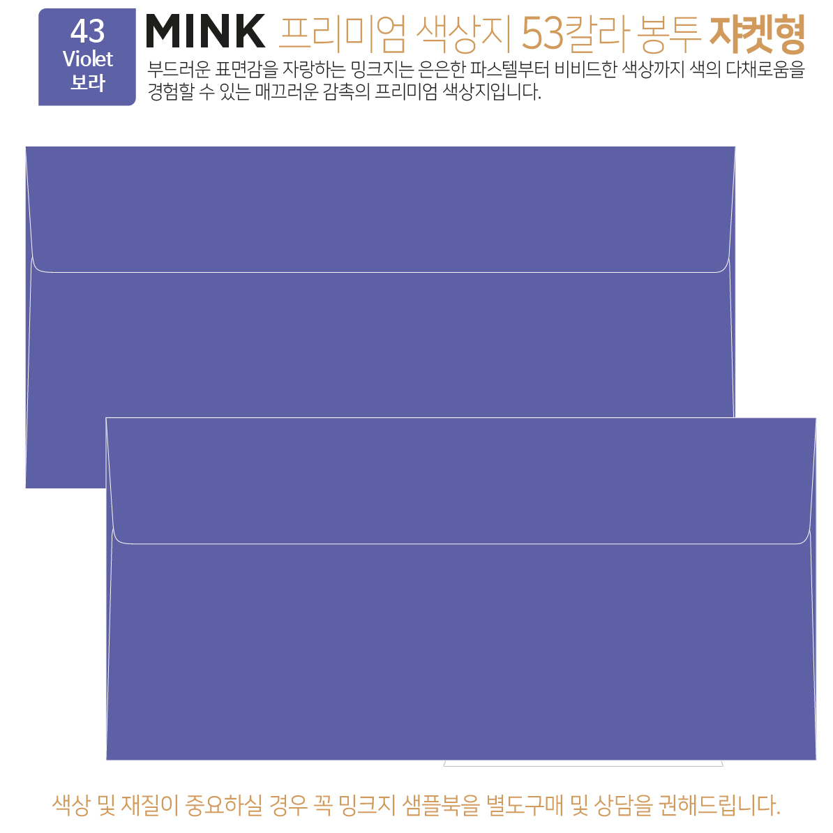 [100매 쟈켓형] 밍크지 고급 칼라 봉투 53색상 감사 헌금 티켓 용돈 상품권 봉투 12,800원