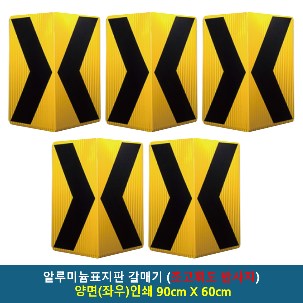 알루미늄 표지판 갈매기 초고휘도 반사지+알루미늄표지판 / 갈매기표지판 고속도로 공사장 현장 차량우회 추돌주의, 5개, A/L 갈매기표지판 / 양면(좌우)인쇄 900x600 617,800원