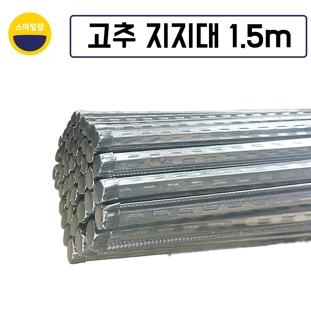 고추대 1.5M 작물지지대 엠보고춧대 고추지지대 10개 20개 30개 40개 50개 10,800원