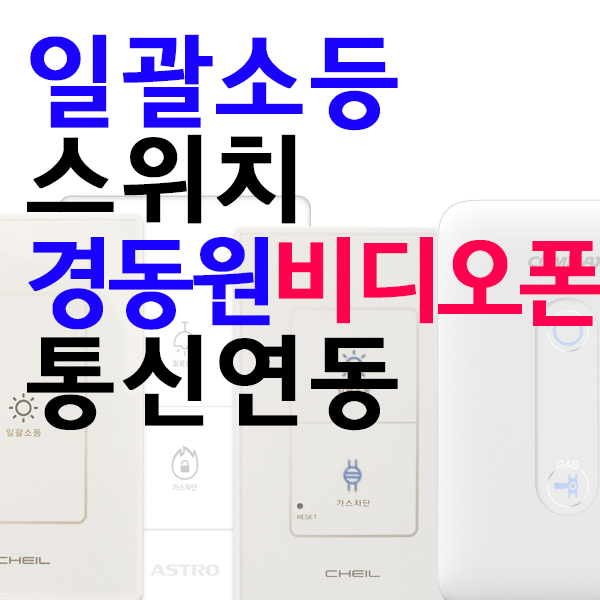 uga123 제일 일괄소등스위치 일괄소등+가스차단스위치 비디오폰(제조사별)통신연동,무통신연동 제일스위치, 1개 96,400원