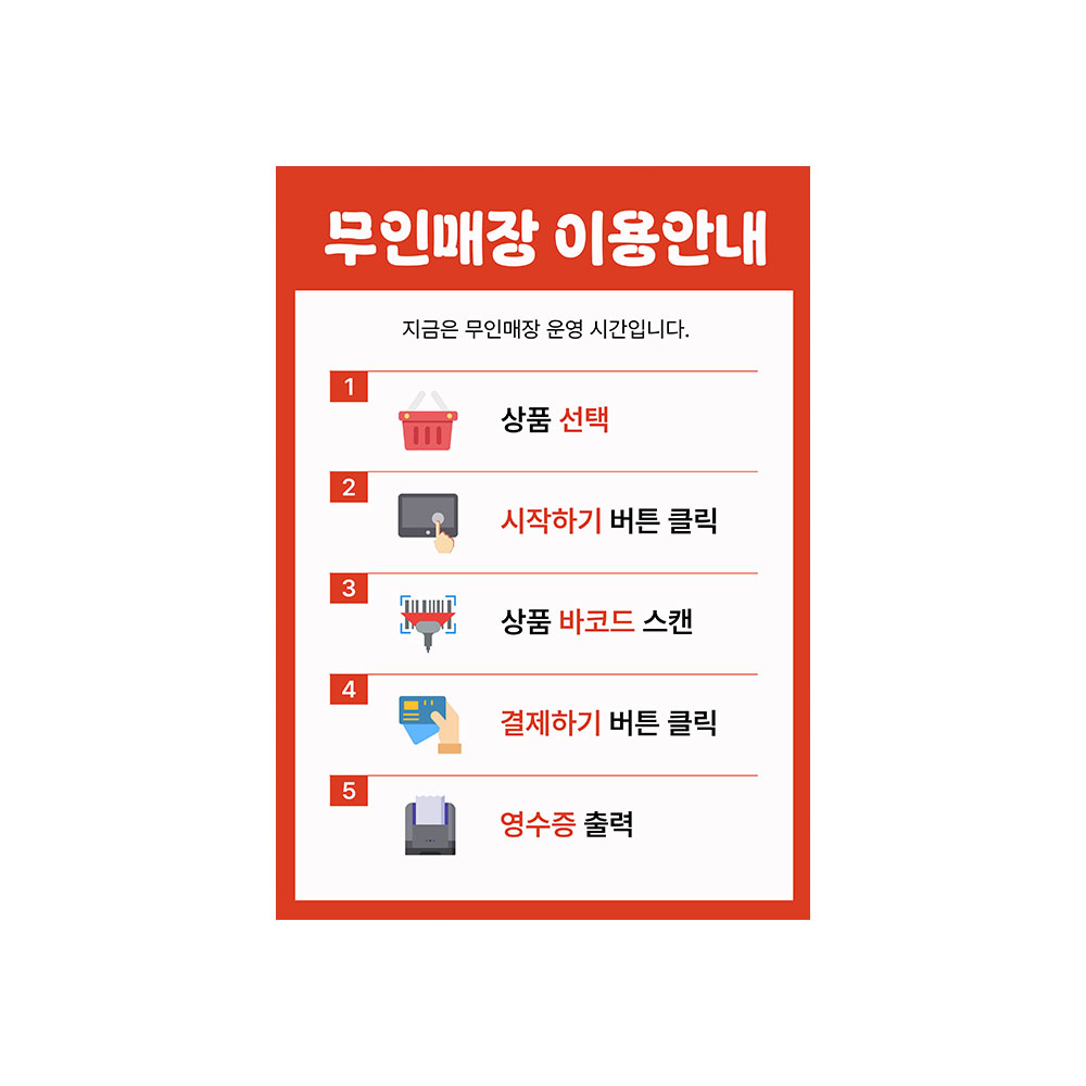 무인매장 이용수칙 안내판 무인샵 이용안내 카페 표지판 24시 부착형 16,900원