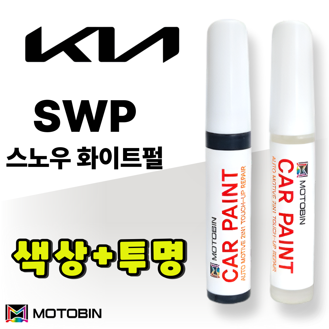기아 SWP 스노우화이트펄 페인트 붓펜 자동차 차량용 올뉴 더뉴 쏘렌토 MQ4 카니발 KA4 스포티지 NQ5 셀토스 K3 K5 K7 K8 K9 EV9 EV6 EV3 타스만 모하비 16,900원