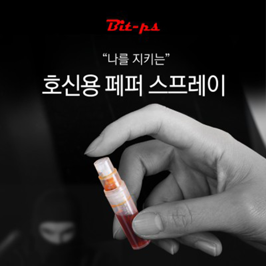 미니 비트 페퍼스프레이(Bit-PS) 미니건 호신용품 강력한 액체캡사이신 성분 치한 시력 일시상실 미니페퍼형 9,000원