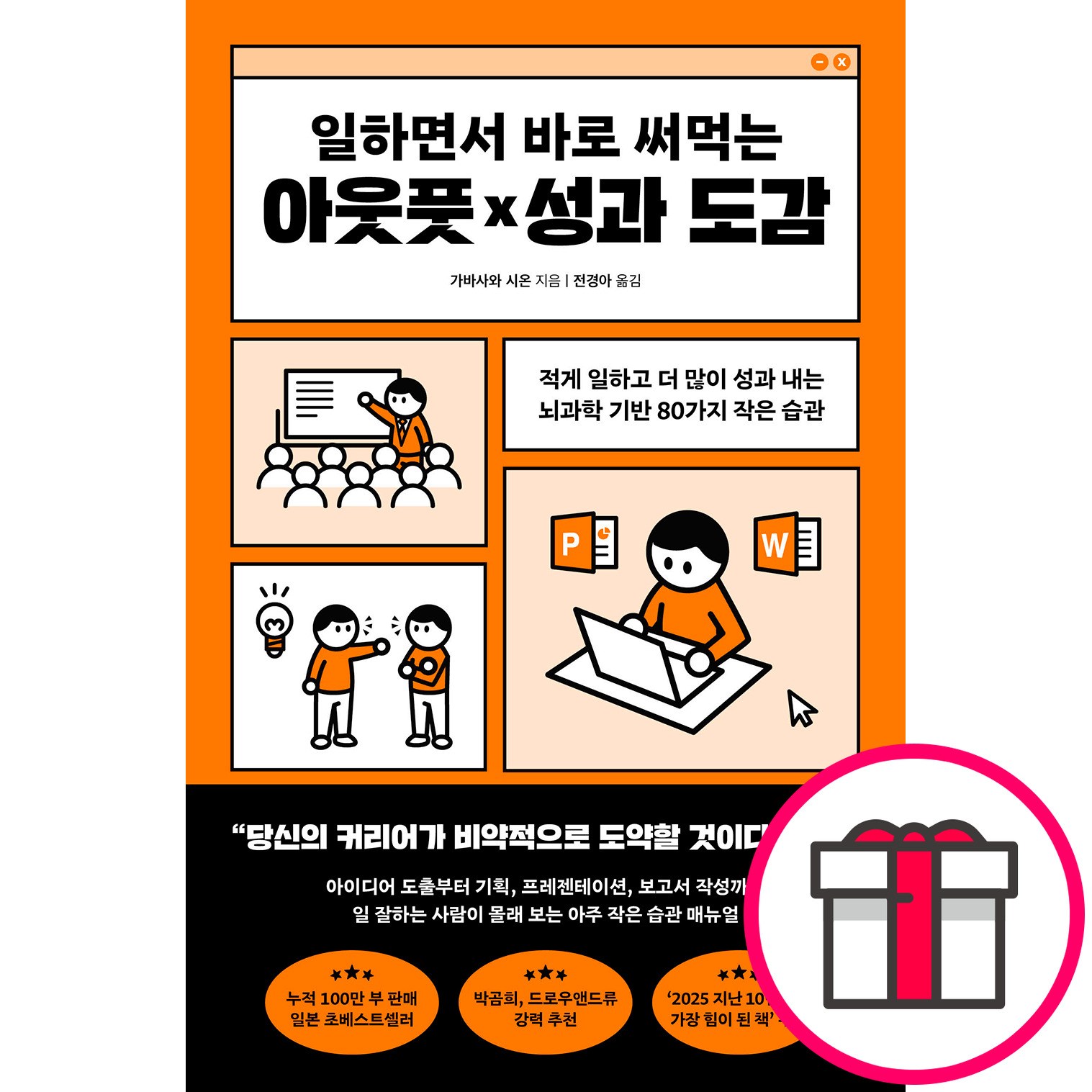 일하면서 바로 써먹는 아웃풋성과 도감 - 적게 일하고 더 많이 성과 내는 뇌과학 기반 80가지 작은 습관 (가바사와 시온, 현대지성)  + 말씀카드 5종 세트 증정 15,750원