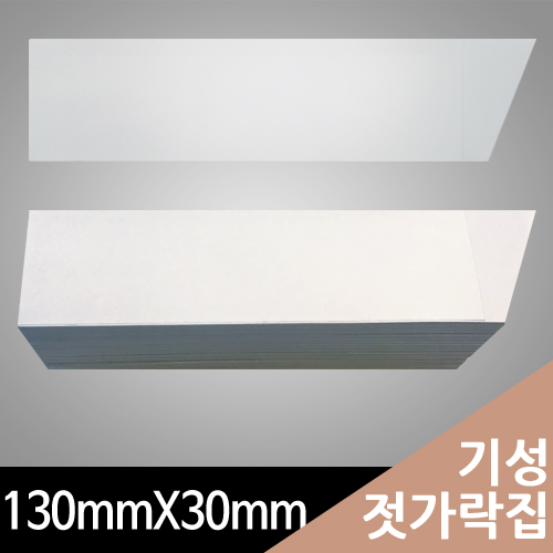 행복물류 기성 젓가락집백색지 무인쇄 130mmX30mm(사선), 1개, 500개 4,990원