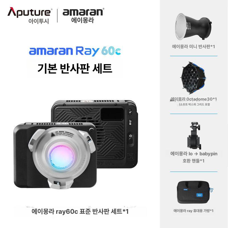 방송 촬영 조명 영상 앱지원 풀컬러 DMX지원 RGB, 1개, Ray 60c 표준 반사판 세트 381,000원