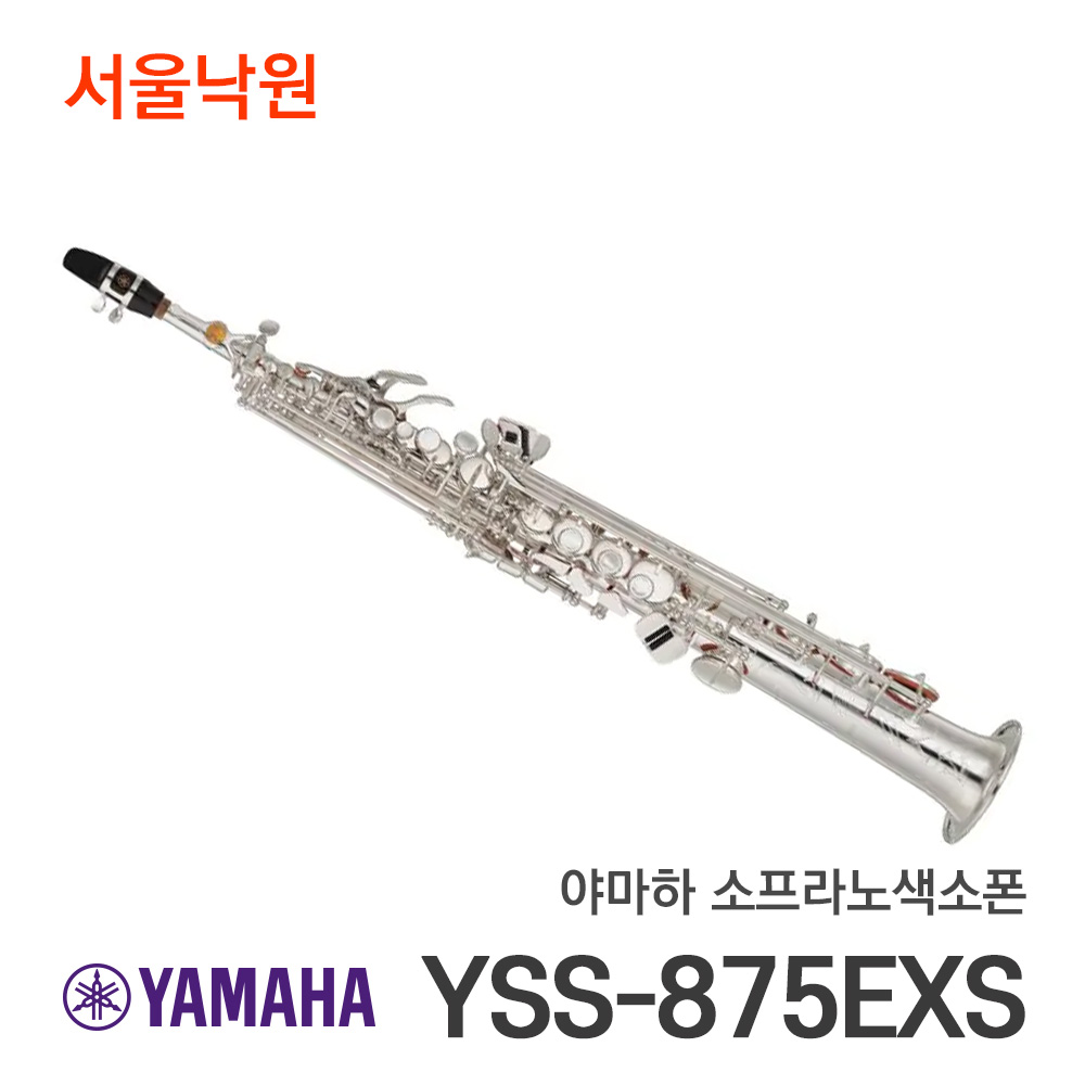 야마하소프라노색소폰 YAMAHA YSS-875EXS YSS875EXS 6,127,500원