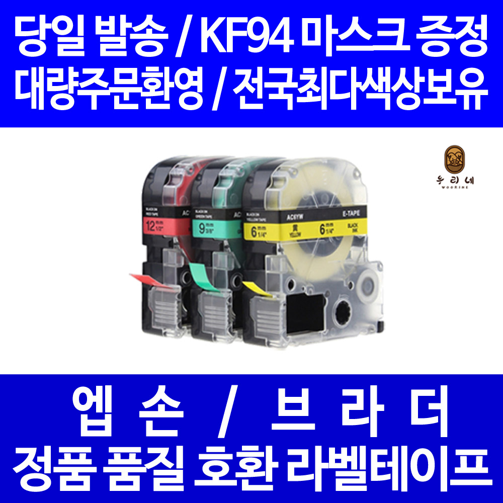 우리네 엡손 라벨 테이프 프린터기 라벨기 카트리지 호환 OK1000P OK500P LW-C410 OK320 OK600P OK900P OK720 LW-K200PK LW-Z900 LW-K200 OK200 2,000원