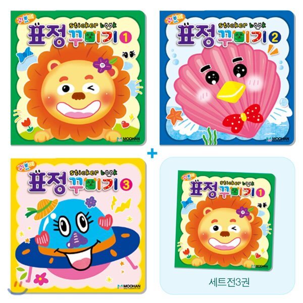 귀요미 표정 꾸미기 스티커북 세트 13,500원