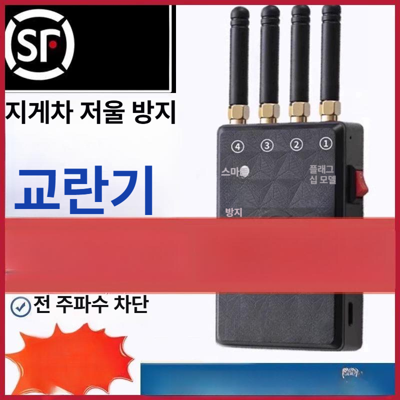 휴대용 전파차단기 주파수 감지기 전자파 방해기 원격제어 4안테나 알림기능 103,700원
