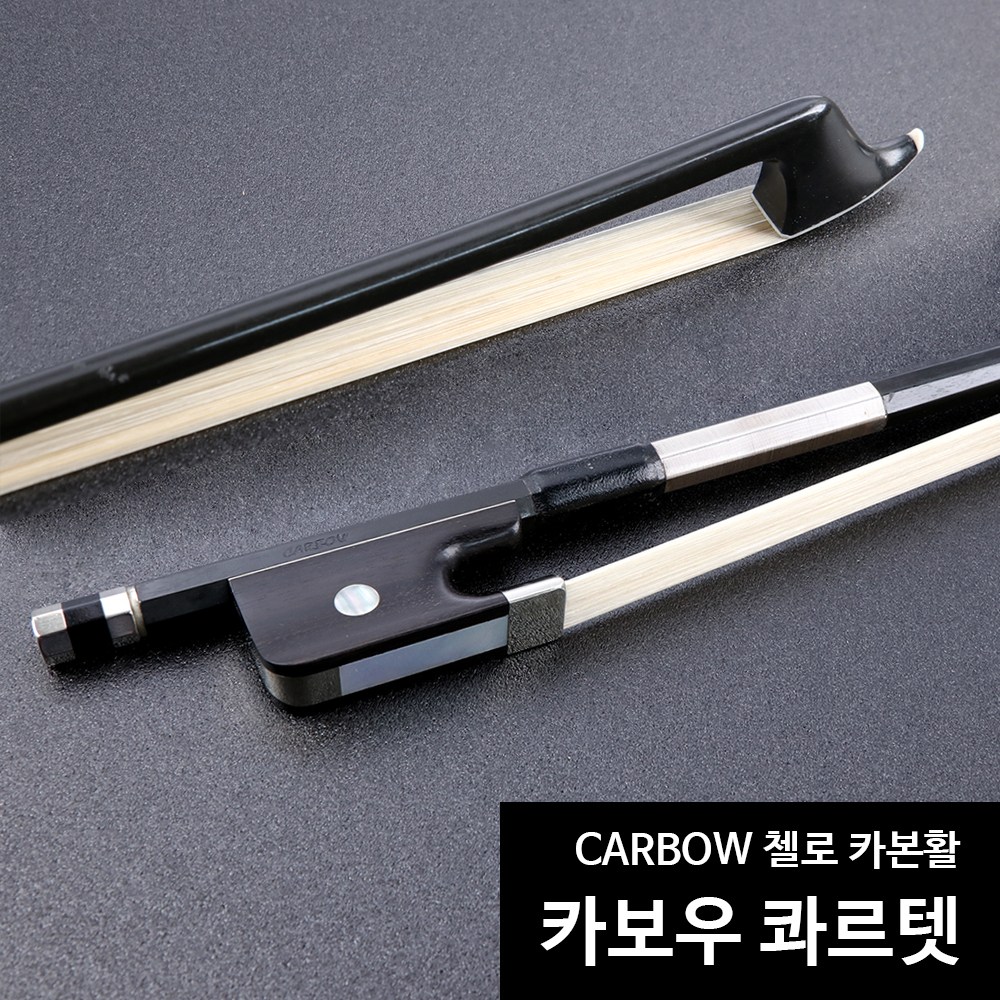 프랑스 카보우 carbow 블랙 카본 첼로활 흑단 수제활 79g 1,500,000원