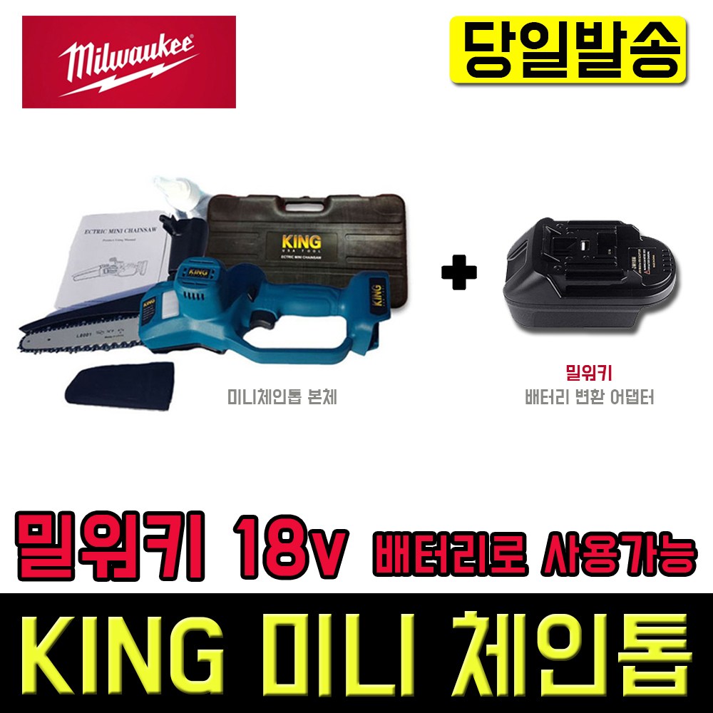 킹 충전 미니체인톱 + 밀워키 배터리 변환 어댑터, 1개 215,880원