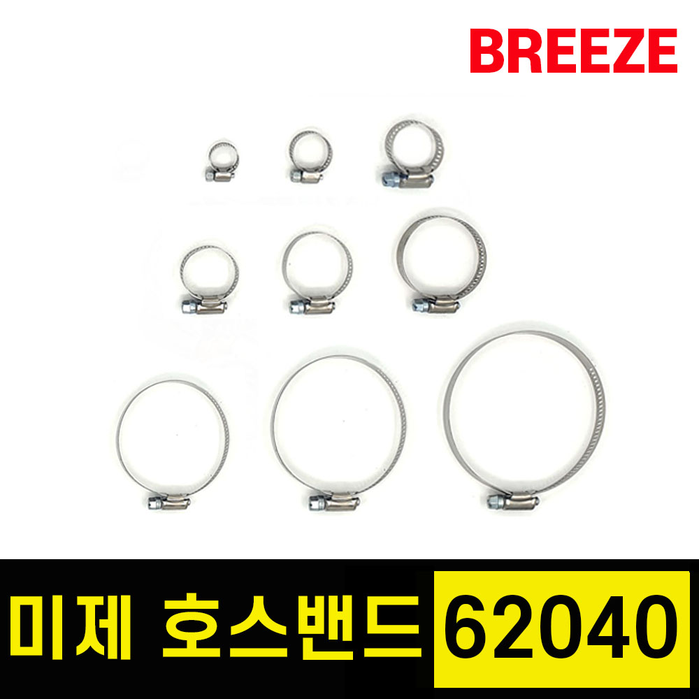 브리즈 미국산 미제 스텐 호스밴드 호스반도, 10개 16,400원