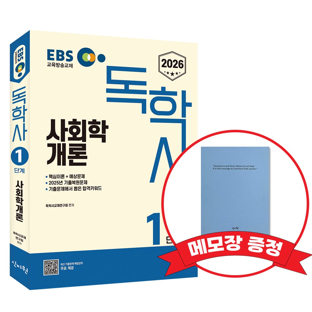 2026 EBS 독학사 1단계 사회학개론 +메모장증정 22,500원