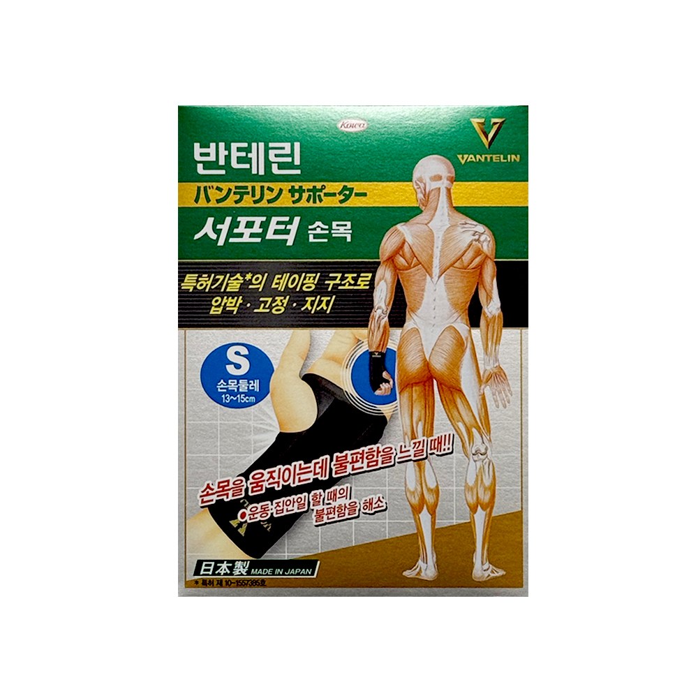 반테린코와 서포터 손목보호대 15,000원
