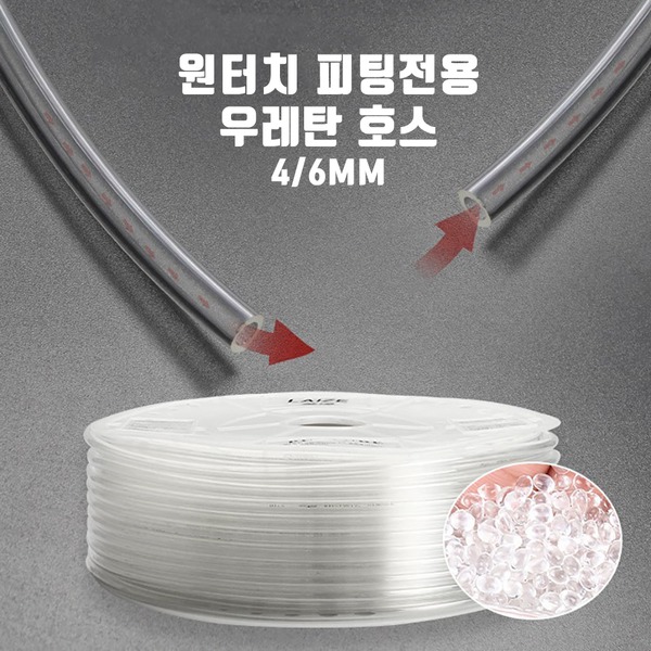 영아쿠아 co2 고압 싱글라인 우레탄호스4/6mm 1m 재단 500원