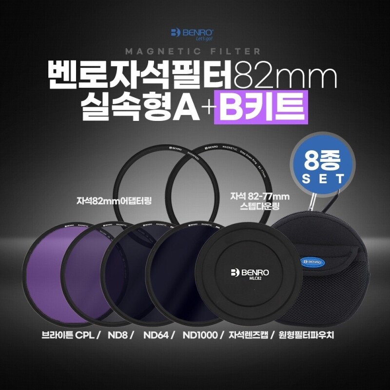BENRO 벤로 자석필터 82mm 실속형 A+B키트 ND8+ND64+ND1000+브라이튼CPL 590,000원