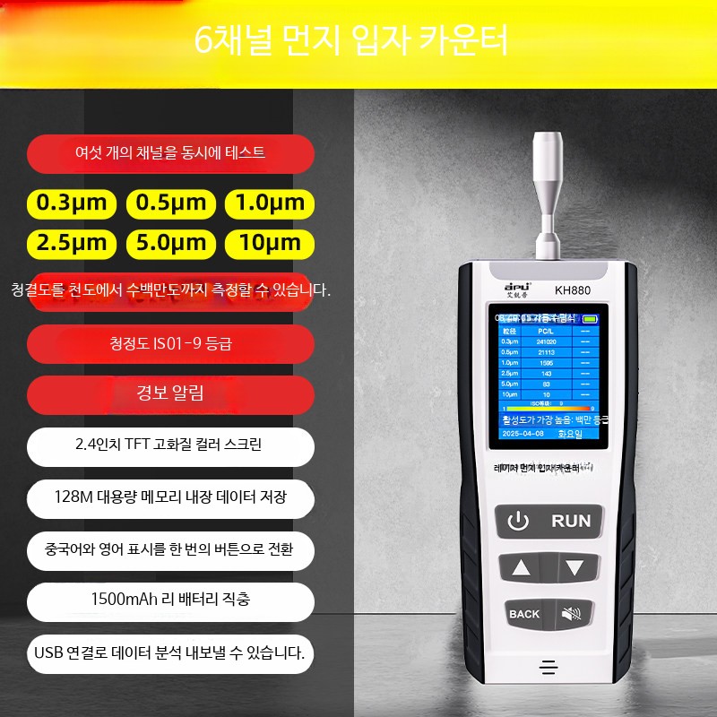 휴대용 공기질 측정기 미세먼지 초미세먼지 분진 농도 감지 간이 환경 측정기 KH880(6채널) 480,600원
