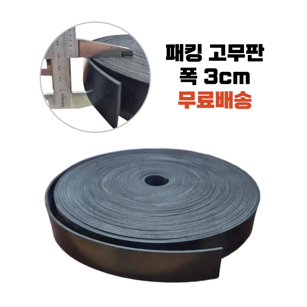 나라벨트 고무판 롤 패킹 공사현장 데크시공 고무롤 폭3cm 8,100원