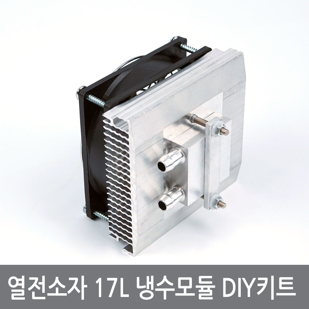 싸이피아 A2L 열전소자 17L 냉수모듈키트 수족관 어항 냉각쿨러, 1개 33,000원