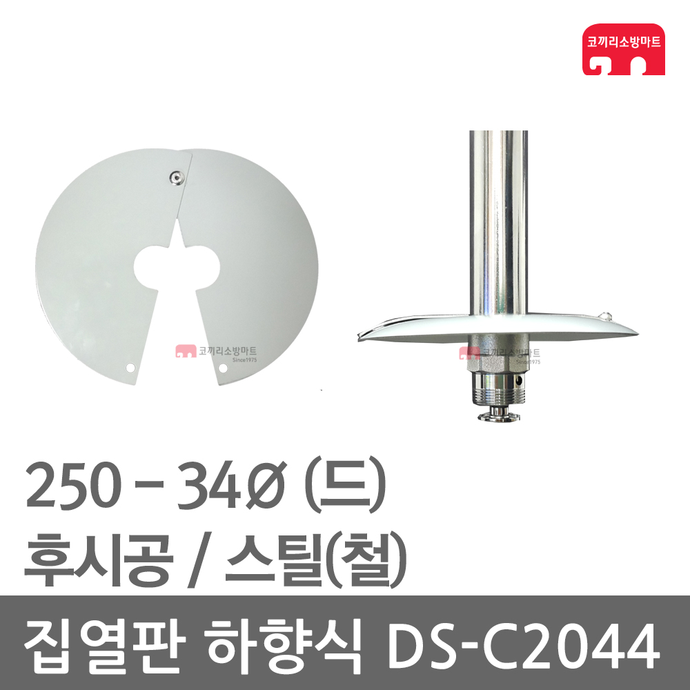 집열판 하향식 250 - 34 스프링클러 DS-C2044 차폐판 9,000원
