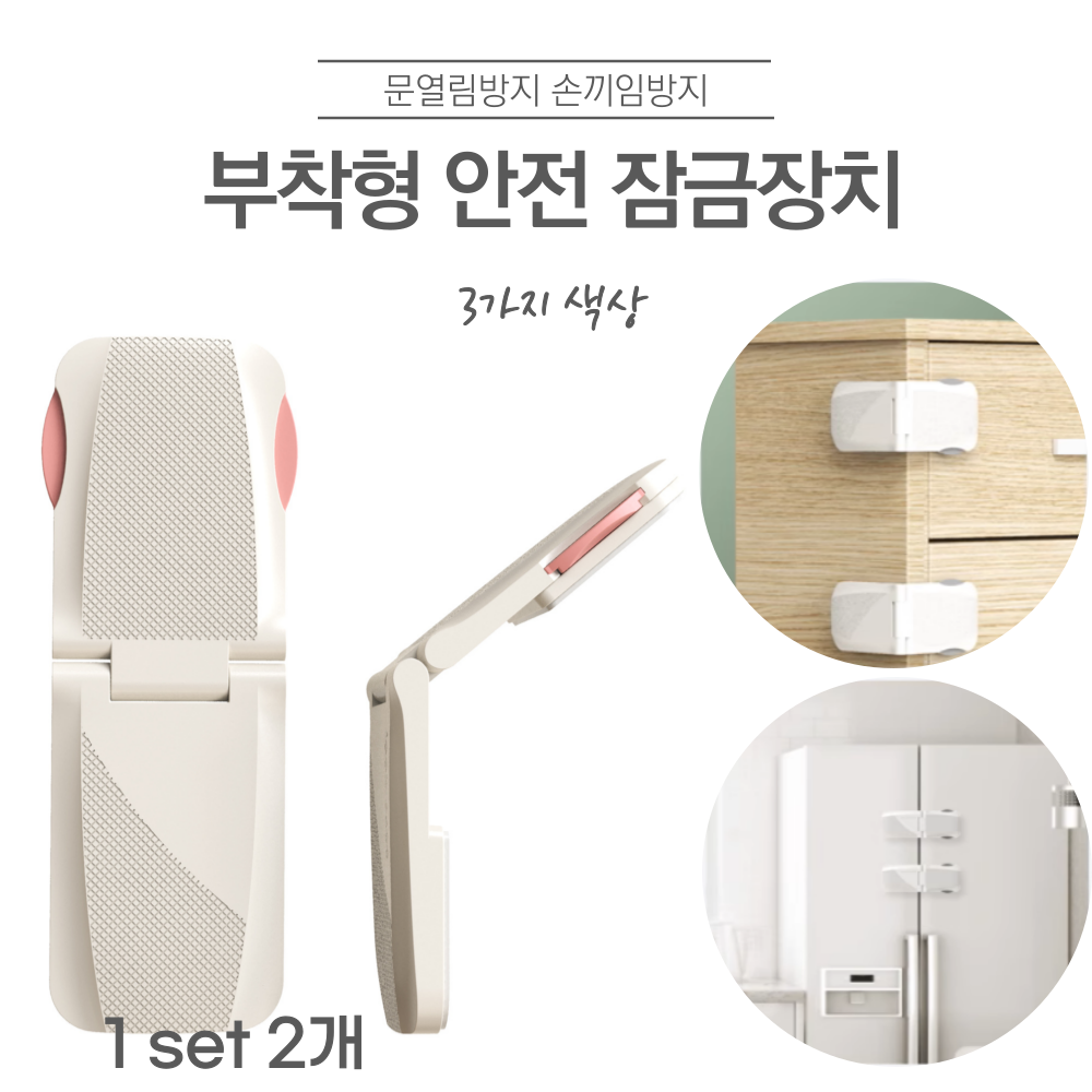 접착식 서랍 안전 잠금장치 문열림 손끼임 방지 밴드형 11,300원