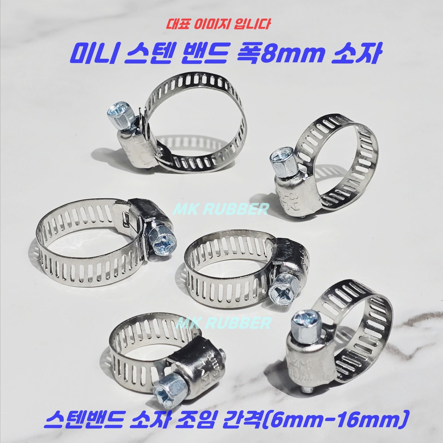 MK RUBBER 스텐 호스밴드 호스반도 미니 소 6mm-16mm x 10개 4,900원