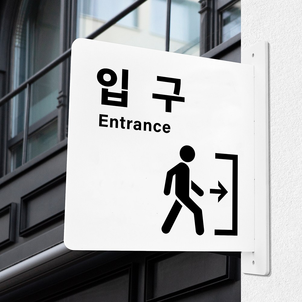 루리앤메리 돌출 표지판 29 입구 돌출표찰 출입문양면표지판 15,800원