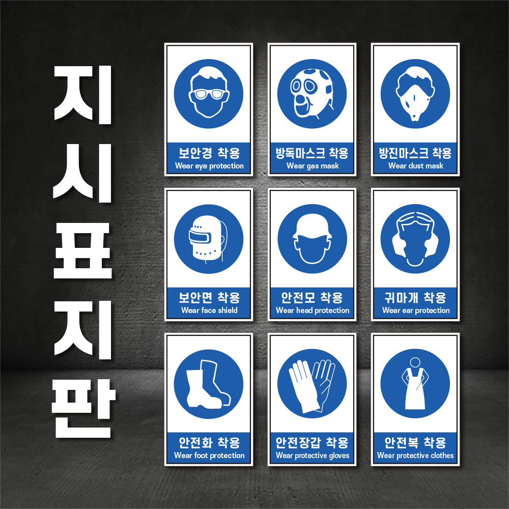 지시표지 보안경 방독마스크 보안면 안전모 안전화 착용 산업안전보건 표지판(주문제작가능) 5,000원