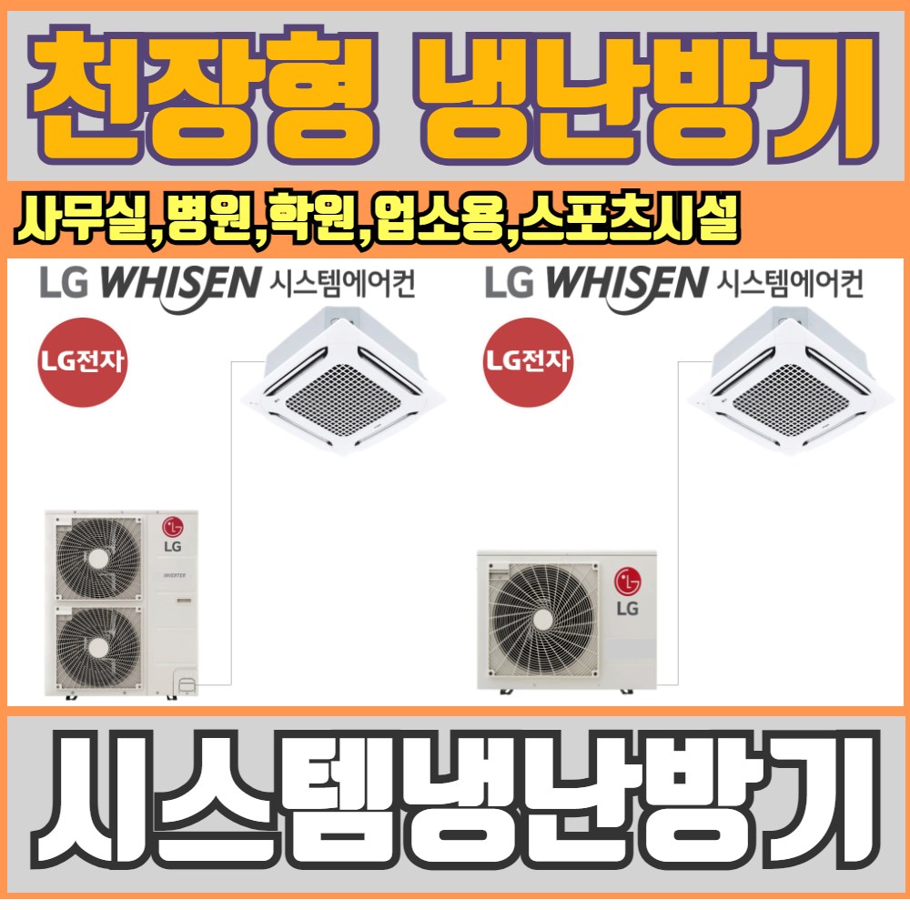 LG전자 시스템에어컨 천장형냉난방기 25평 ,30평,36평,40평,18평,15평 사무실,병원,학원,공장,업소용시스템에어컨 냉난방기 냉온풍기 TW0900A2SF 317,510원
