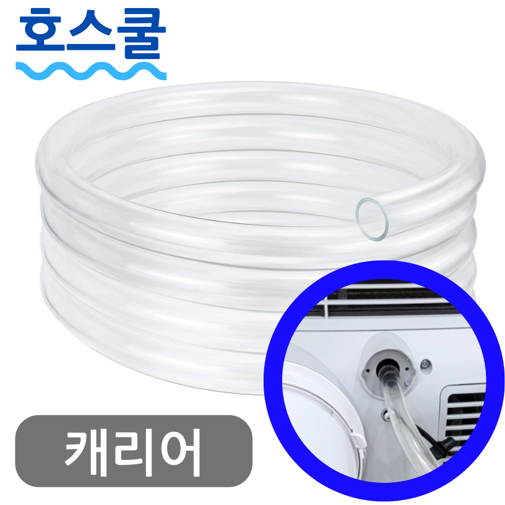 호스쿨 캐리어 이동식 에어컨 배수 호스 APQ091IKA 드레인 호수 6,970원