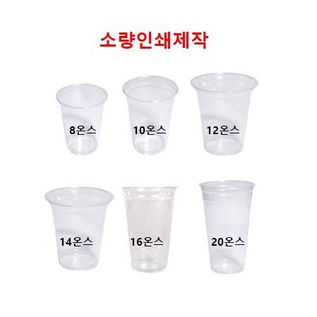 [소량주문제작] 일회용 테이크아웃 플라스틱컵 아이스컵 페트컵 투명컵 8온스 10온스 12온스 14온스 16온스 20온스 1박스, 1개 169,000원