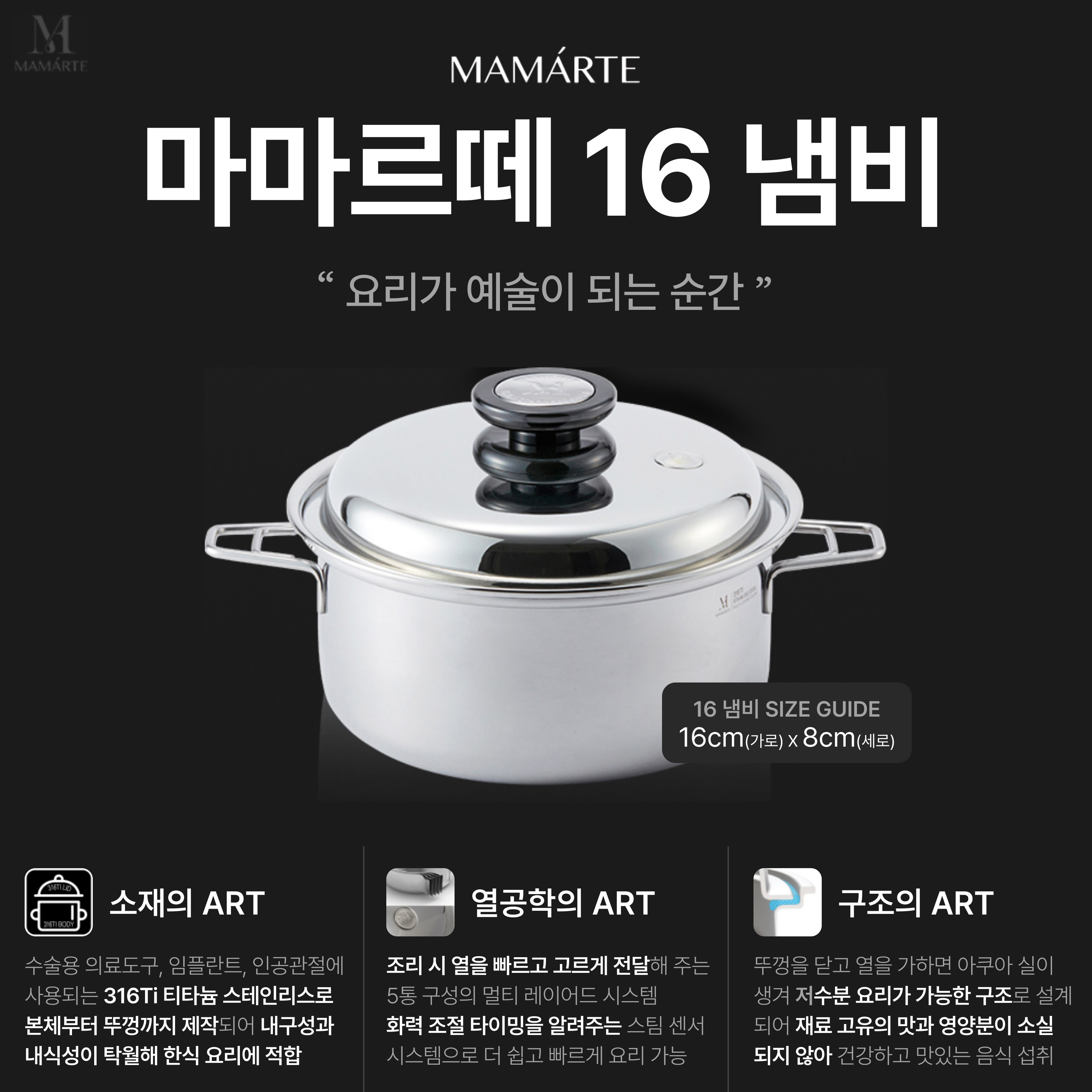 살림의 왕 [마마르떼 16 냄비] 뚜껑까지 316Ti 프리미엄 쿡웨어 소형냄비 16cm 통5중 470,000원