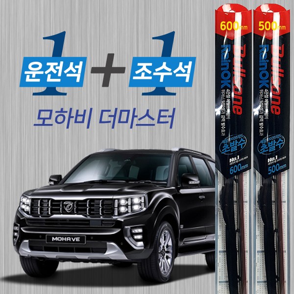모하비 더마스터 불스원 레인OK 발수코팅 메탈프레임 하이브리드 와이퍼 600mm 500mm 47,400원