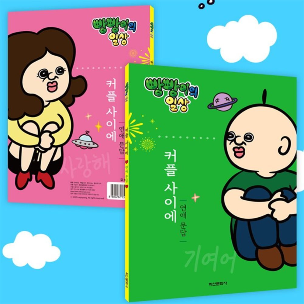 딜리고 빵빵이의 일상 커플 사이에 커플 문답 연애문답 2권 1세트 커플책 커플문답권태기 커플노트 17,400원