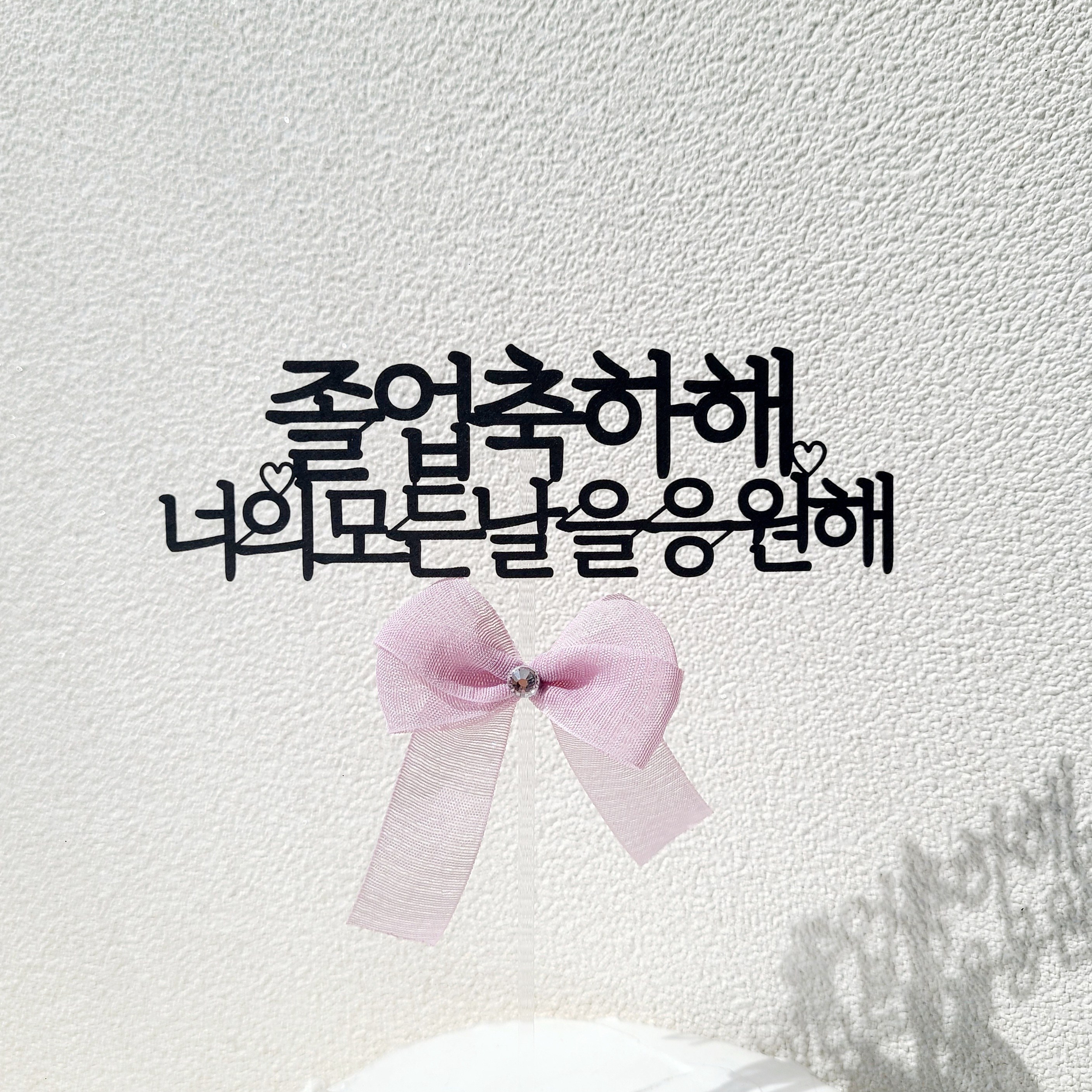 소소애 큐빅 리본 졸업축하선물 꽃다발픽 케이크토퍼, 1개, 졸업축하해-라벤더리본 10,800원