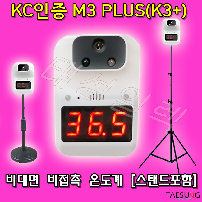 [태성일렉]초특가 판매! KC인증 M3 PLUS K3+ 비대면 온도계 발열체크기 비접촉 온도측정기 당일발송 85,000원